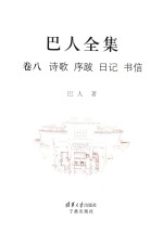 巴人全集 卷8 诗歌 序跋 日记 书信