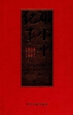 邓小平纪事下