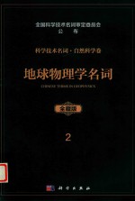 科学技术名词 自然科学卷 全藏版 2 地球物理学名词
