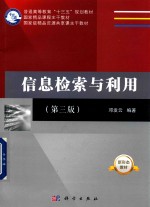 信息检索与利用 第3版