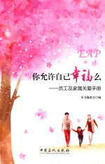 你允许自己幸福么 员工及家属关爱手册