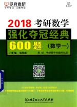 学府考研 考研数学 强化夺冠经典600题 数学 1 2018