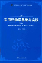实用药物学基础与实践 双色版