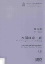 水墨画意三则 为17位演奏家的室内乐团而作 总谱