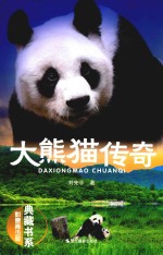 典藏书系 大熊猫传奇 影像青少版