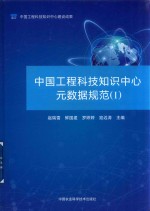 中国工程科技知识中心元数据规范 1