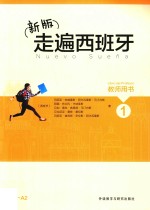 走遍西班牙 1 教师用书 新版