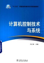 “十三五”普通高等教育本科规划教材 计算机控制技术与系统