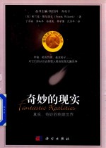 奇妙的现实 真实、奇妙的物理世界