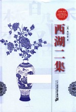 西湖二集