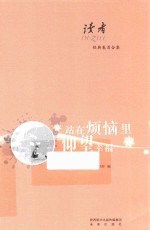 读者经典卷首合集 站在烦恼里仰望幸福