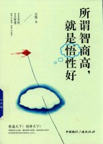 所谓智商高，就是悟性好