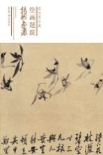 荣宝斋珍藏绘画题跋 扬州画派