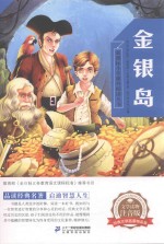 新课标小学课外阅读丛书 第3辑 金银岛