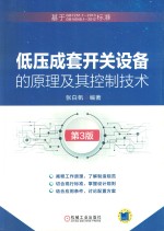 低压成套开关设备的原理及其控制技术 第3版