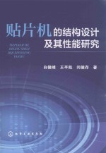 贴片机的结构设计及其性能研究