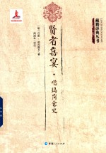 贤者喜宴 噶玛岗仓史