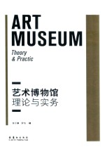 艺术博物馆 理论与实务