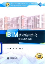 BIM技术应用实务 建筑设备部分