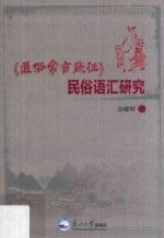 《通俗常言疏证》民俗语汇研究