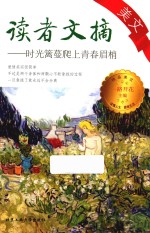 读者文摘美文 时光篱蔓爬上青春眉梢
