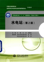 全国水利行业“十三五”规划教材 普通高等教育教材 水电站 第2版