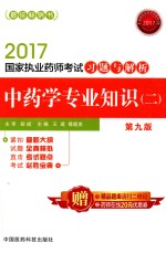 国家执业药师考试习题与解析 中药学专业知识 2 第9版 2017版