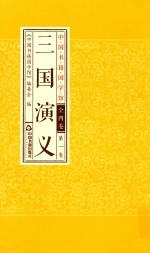 三国演义 第1卷
