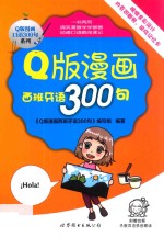 Q版漫画口语300句系列 Q版漫画西班牙语300句
