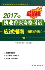 2017年执业兽医资格考试应试指南 兽医全科类
