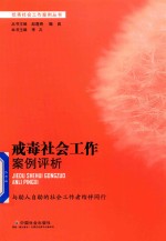 戒毒社会工作案例评析