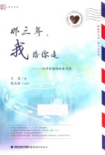 梦山书系 那三年,我陪你走 一位作家妈妈的亲子信