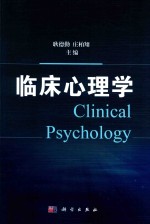 临床心理学