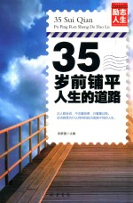 35岁前铺平人生的道路