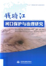 钱塘江河口保护与治理研究