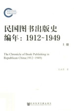 民国图书出版史编年1912-1949 上