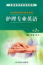 护理专业英语 第2版