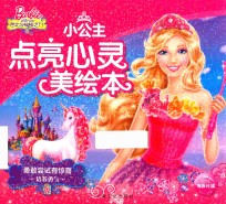 小公主点亮心灵美绘本 勇敢尝试有惊喜 注音版