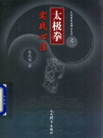 太极拳技击解密系列 3 太极拳实战心法