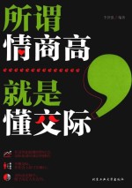 所谓情商高,就是懂交际