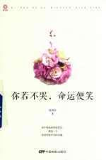 你若不哭,命运便笑