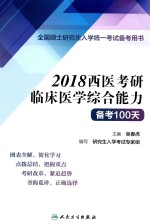 全国硕士研究生入学统一考试备考用书 2018西医考研临床医学综合能力备考100天