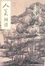 人美画谱 龚贤
