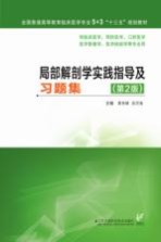 局部解剖学实践指导及习题集 第2版