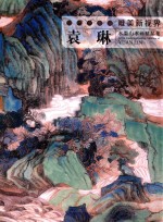 当代水墨画唯美新视界 袁琳水墨山水画精品集