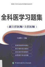 全科医学习题集 副主任医师/主任医师使用