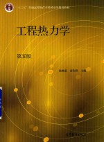 工程热力学 第5版