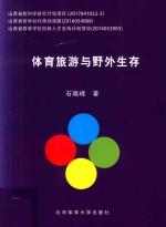 体育旅游与野外生存
