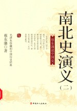 南北史演义 2