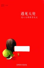 遇见天使 达人父母养育札记